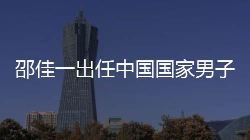 邵佳一出任中国国度男人足球队主锻练