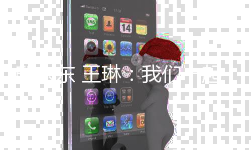 邸东东 王琳:咱们一路跳过暗中束厄局促 跃向胡想此岸