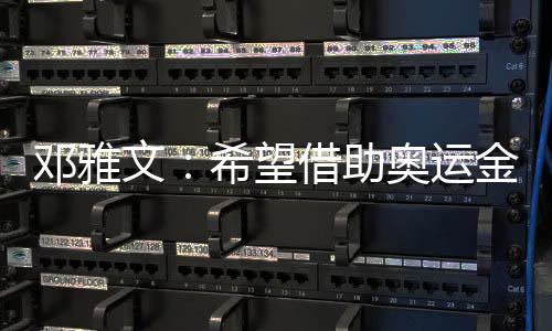 邓雅文：但愿借助奥运金牌把小轮车名目在中国推行起来