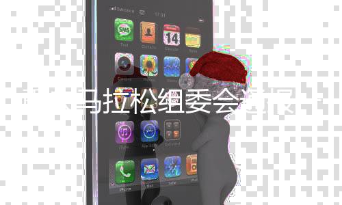 重庆马拉松组委会传递一位参赛选手突发疾病归天