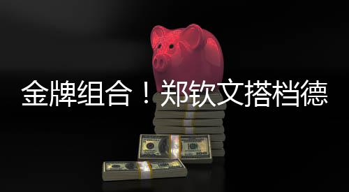 金牌组合！郑钦文同伴德约出战澳网扮演赛
