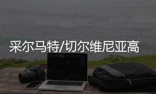 采尔马特/切尔维尼亚平地滑雪天下杯被打消的面前