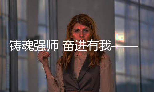 铸魂强师 奋进有我——信阳市2025年师德巡报答告会走进潢川县