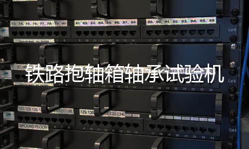 铁路抱轴箱轴承实验机