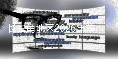 长三角地域2026年首趟“球迷专列”在铁路上海站发车