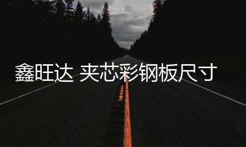 90门窗附框出产厂家