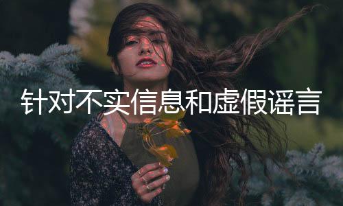针对不实信息和子虚谎言 贵州“村超”组委会宣布申明