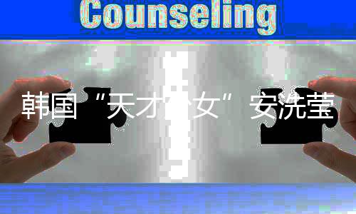 韩国“天赋奼女”安洗莹:但愿经由过程汤尤杯找回自我
