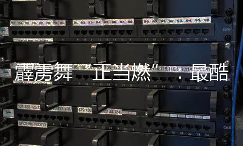 轰隆舞“合法燃”：最酷炫亚运名目链接全国芳华气力