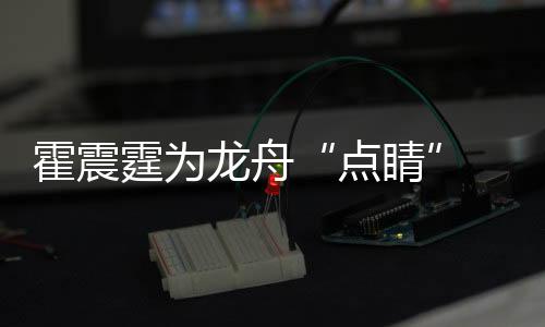 霍震霆为龙舟“点睛” 各民族活带动在三亚河赛舟