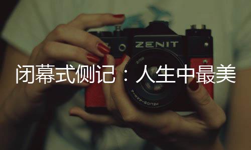 落幕式侧记:人生中最美的收藏,是那些“昔日光阴”