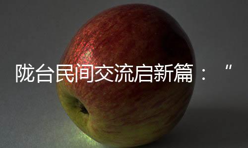 陇台官方交换启新篇:“海峡杯”羽毛球赛事探体裁娱融会