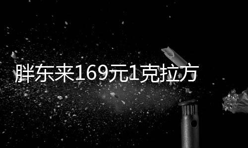 胖东来169元1克拉方糖戒指再上架,每人限购5枚