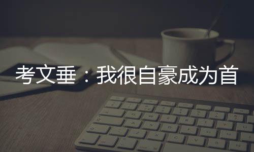 考文垂：我很高傲成为首位非洲裔和女性国际奥委会主席