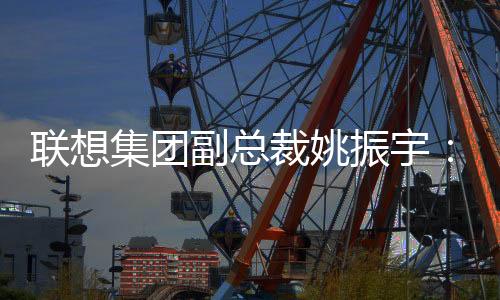 遐想团体副总裁姚振宇：体育是AI落地的最好赛道