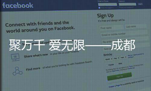 聚万千 爱无穷——成都2025年第12届天下活动会落幕式侧记