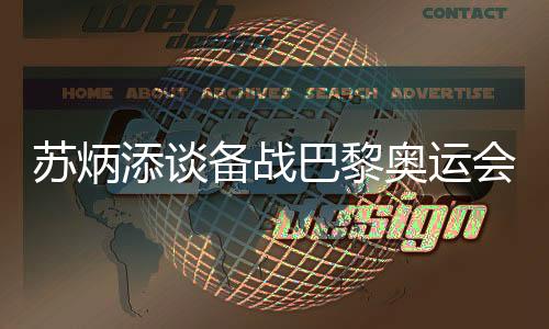 苏炳添谈备战巴黎奥运会:甘愿“战死”不做“逃兵”