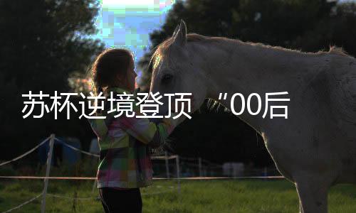 苏杯窘境登顶 “00后”羽翼渐丰——国羽2023回眸