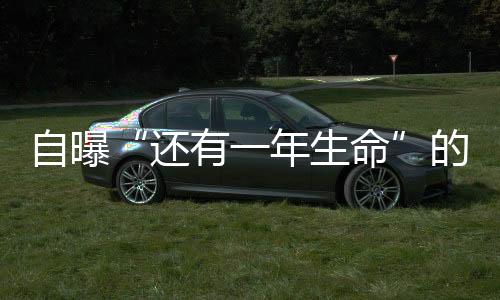自曝“另有一年性命”的英格兰队前主帅,想看良多球赛