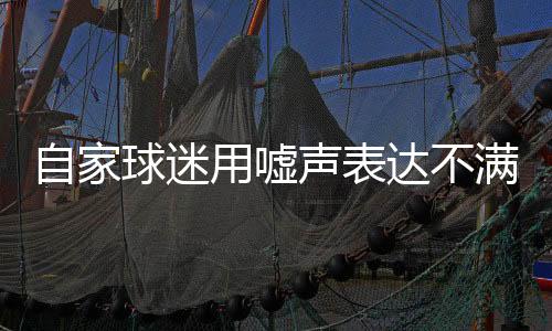 自家球迷用嘘声抒发不满 意大利队“不测”出局一点不冤!