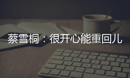 蔡雪桐:很高兴能重回儿时练习的亚布力滑雪场比赛