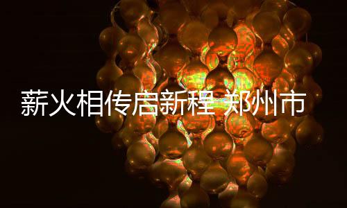 薪火相传启新程 郑州市拳击协会换届美满胜利