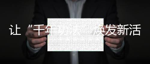 让“千年功法”抖擞新活气 专访国度体育总局健身气功办理中间主任董军