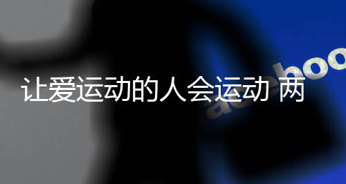 让爱活动的人会活动 两位社会体育指点员的“年关总结”
