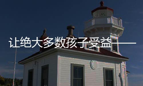 让绝大大都孩子受害——一所黉舍的网球成长之道