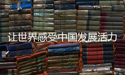让天下感触感染中国成长活气——写在长春第33届天下大冬会倒计时一周年之际