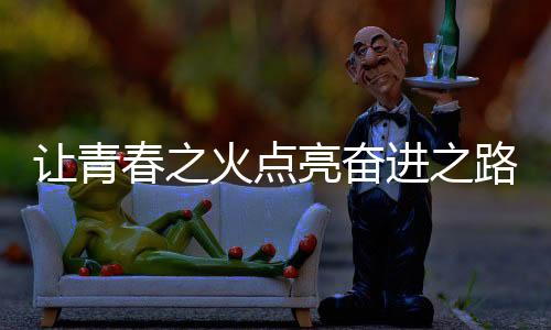 让芳华之火点亮奋进之路——首届学青会火把通报勾当侧记