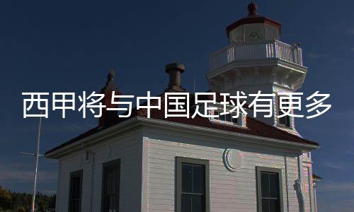 西甲将与中国足球有更多本色性协作——专访西甲同牛耳席特巴斯