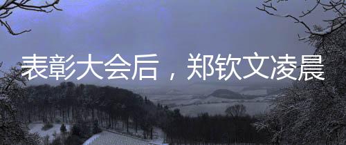 惩处大会后，郑钦文清晨两点飞赴美国备战大满贯