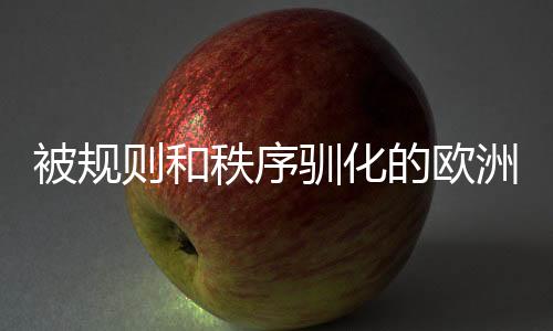 被法则和次序驯化的欧洲足球困于松散过甚的流程