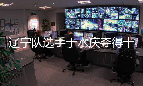辽宁队选手于水庆夺得十五运会男人5000米决赛金牌