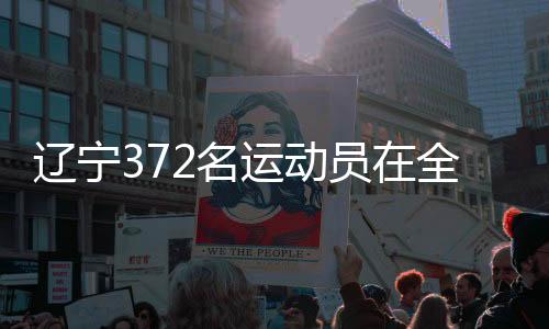 辽宁372名活带动在天下第十二届残疾人活动会竞逐佳绩