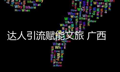 达人引流赋能文旅 广西足球赛事潮出新花腔