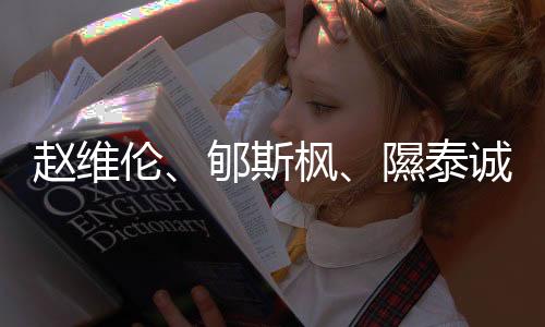 赵维伦、郇斯枫、隰泰诚等年青球员当选中国男篮短训营