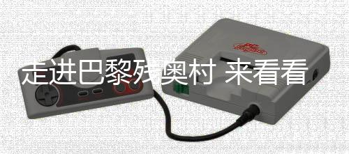 走进巴黎残奥村 来看看中国活带动的行李箱里都有啥?