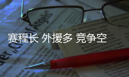 赛程长 外助多 协作绝后剧烈——新赛季中国男排超等联赛特色光鲜
