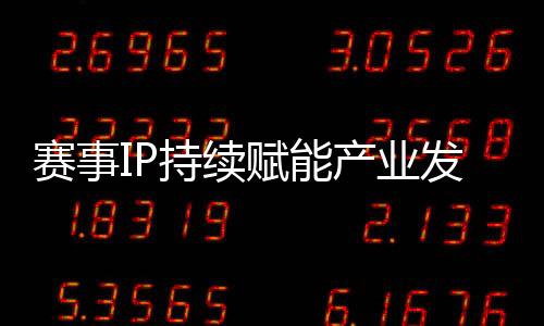 赛事IP延续赋能财产成长 天津团泊湖半程马拉松万人开跑