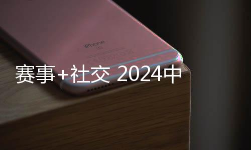 赛事+交际 2024中国万水千帆赛打造时髦新弄法