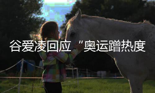 谷爱凌回应“奥运蹭热度”:像内心插刀子 都是辟谣