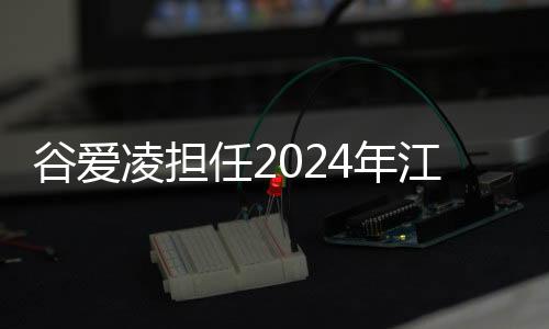 谷爱凌担负2024年江原道冬青奥会环球大使