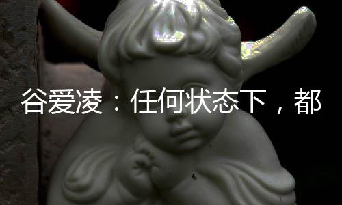 谷爱凌:任何状况下,城市一向代表中国