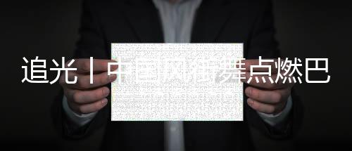 追光丨中国风街舞扑灭巴黎,“小孩哥”啥来头?