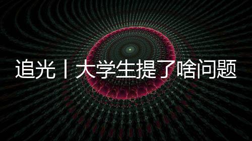 追光丨大先生提了啥题目，竟难住了马龙、许昕、刘诗雯