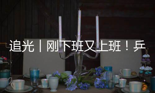 追光︱刚放工又放工！乒乓球选手比完奥运再战残奥