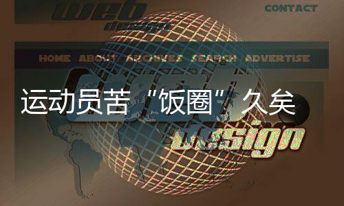 活带动苦“饭圈”久矣 若何停止?代表委员麋集发声