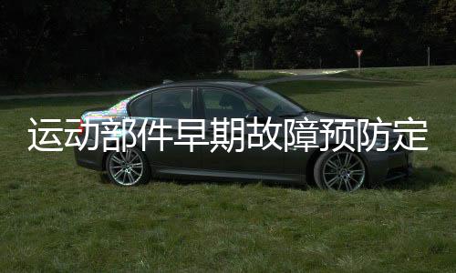 活动部件初期毛病防备定量测试阐发体系